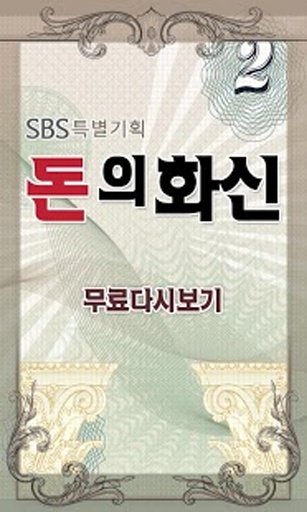 돈의 화신 무료다시보기-SBS주말드라마 실시간감상截图1