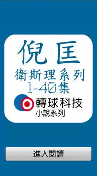 倪匡 卫斯理系列(1-40集) @ 小说截图