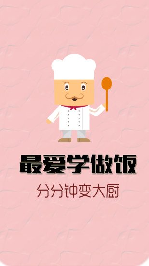 最爱学做饭截图1