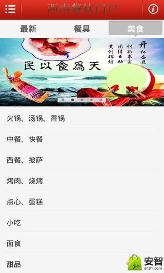 西南餐饮门户截图3