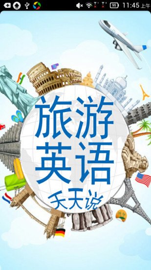 旅游英语天天说截图1