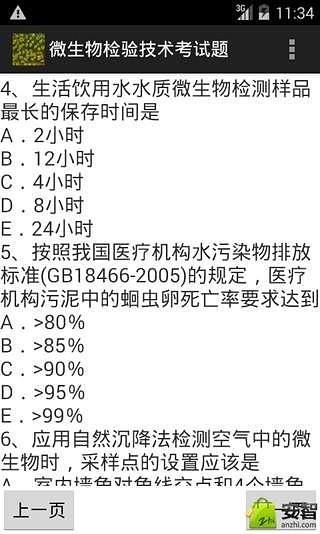 微生物检验技术考试题截图2