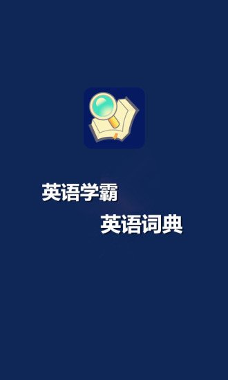 英语学霸英语词典截图3