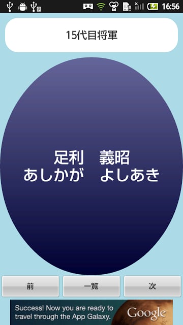 【无料】足利将军アプリ：一覧をみて覚えよう(男子用)截图5