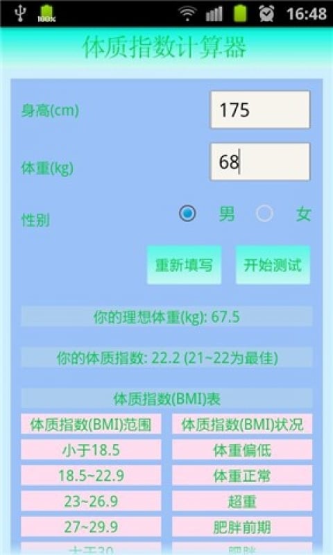 体质指数计算器截图2