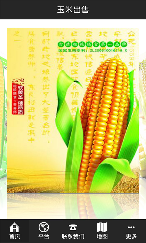 玉米出售截图3