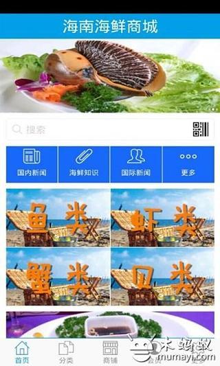 海南海鲜商城截图1