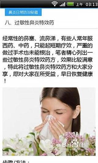 鼻炎日常防治偏方截图4