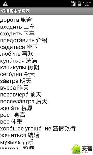俄语基本单词表截图4