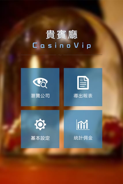 贵宾厅佣金计算Apps截图1