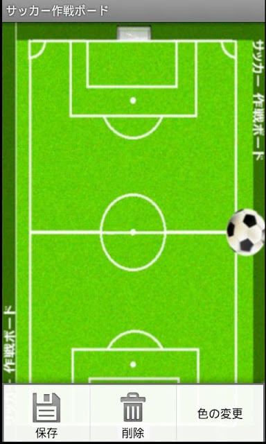 サッカー用作戦ボード截图1