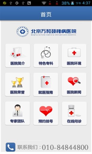 北京万和颈椎病医院截图5