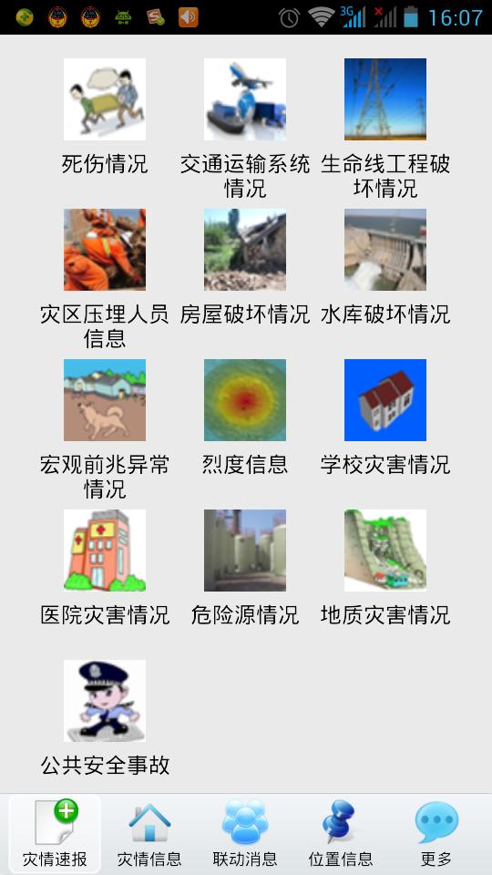 新疆地震移动灾情平台截图1