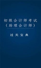 2014最新会计考试宝典截图1