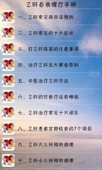 乙肝自我理疗手册截图1