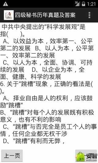 四级秘书历年真题及答案截图1