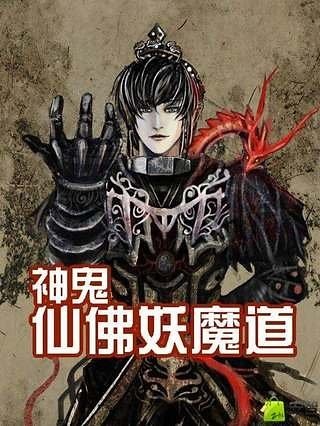 神鬼仙佛妖魔道截图4