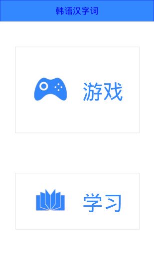 韩语汉字词截图1