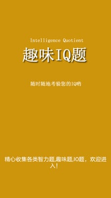 趣味IQ题截图9