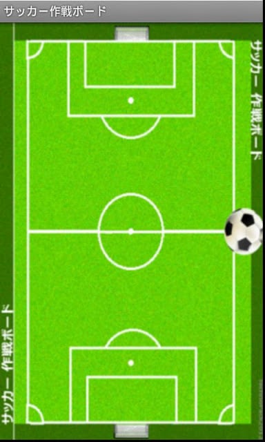 サッカー用作戦ボード截图2