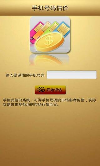 手机号码行情评估截图2