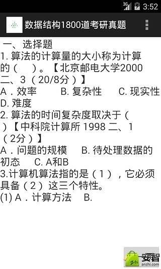 数据结构1800道考研真题截图1