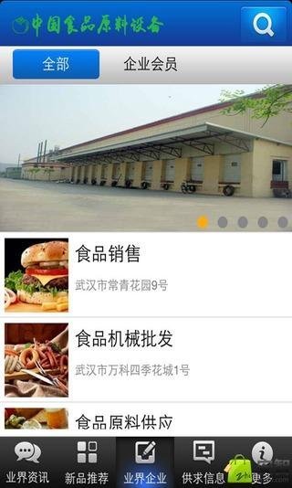 中国食品原料设备截图2