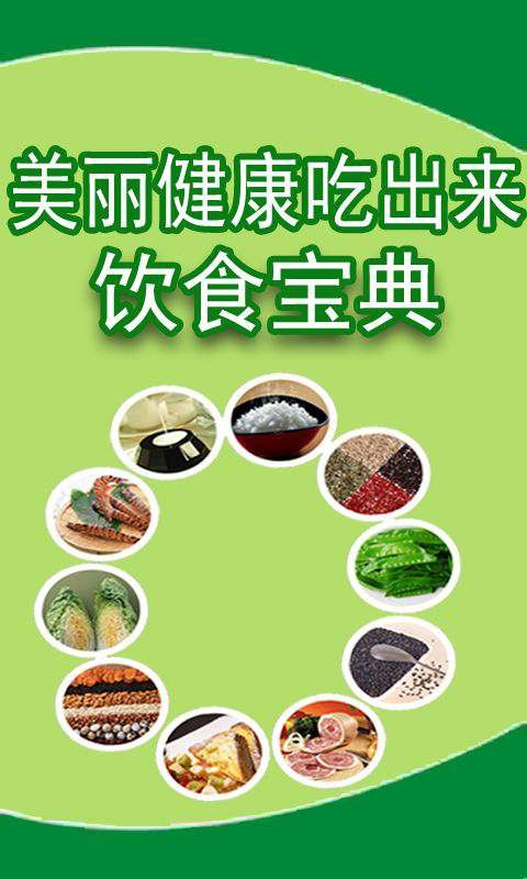 美丽健康吃出来饮食宝典截图1