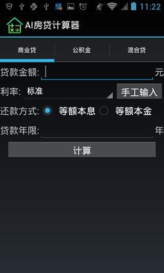 AI房贷计算器截图4