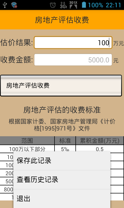 估价收费计算器截图1