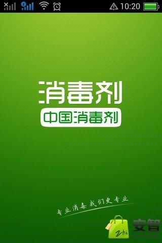 消毒剂截图7