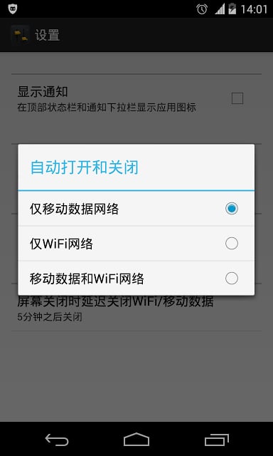 WiFi/Data自动开关截图2