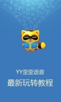 YY歪歪语音最新玩转教程截图