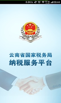 云南国税纳税服务平台截图