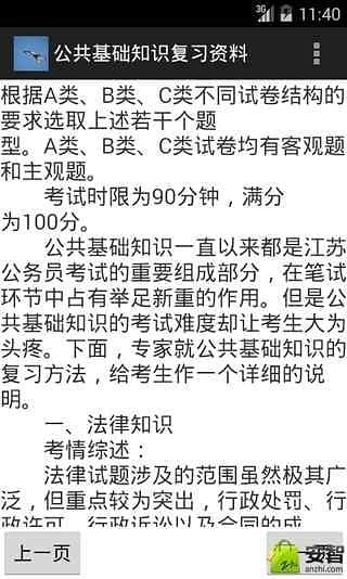 公共基础知识复习资料截图2