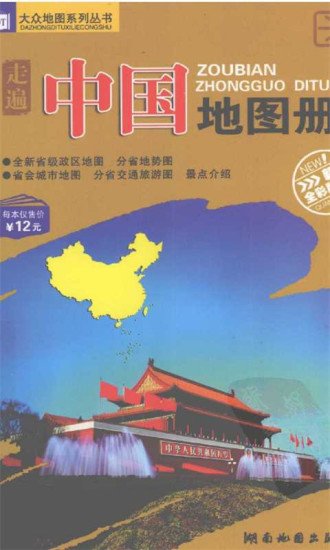 全国旅游地图册截图4