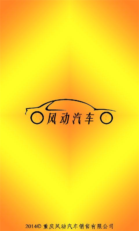 重庆风动汽车销售截图5