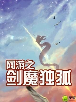 网游之剑魔独孤截图3