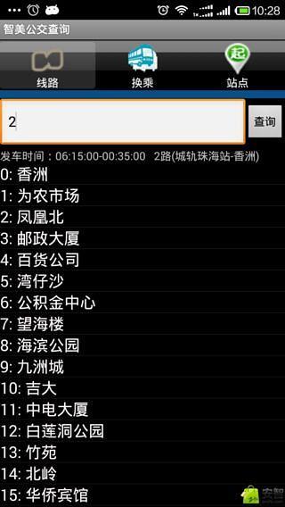 智美公交查询截图1
