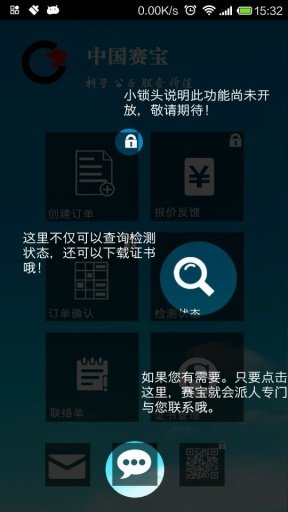中国赛宝计量检测服务软件截图1