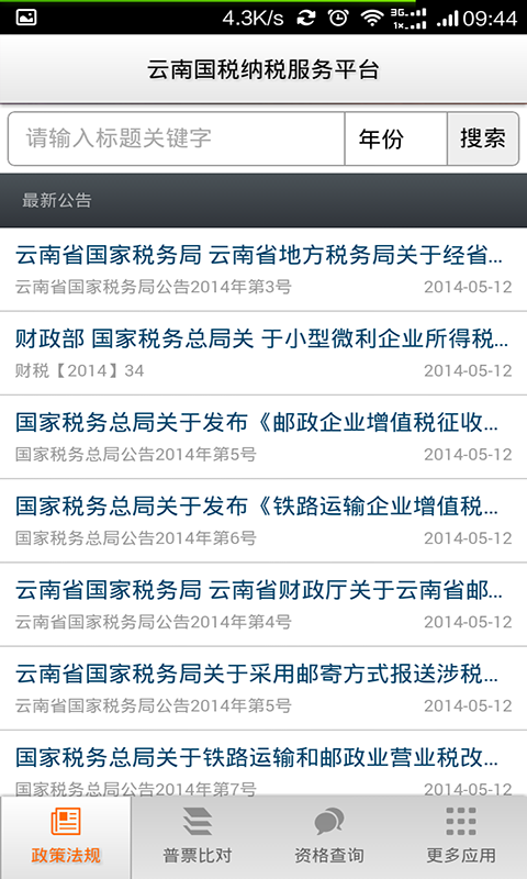 云南国税纳税服务平台截图5