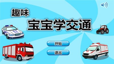 趣味宝宝学交通截图2