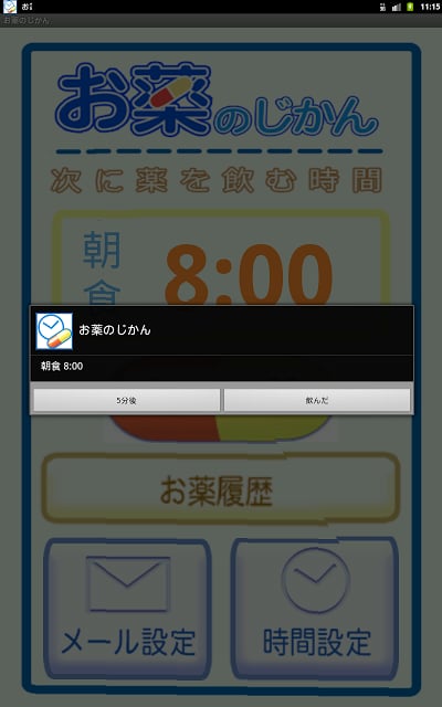 お薬のじかん截图5