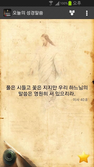 오늘의 성경말씀截图4