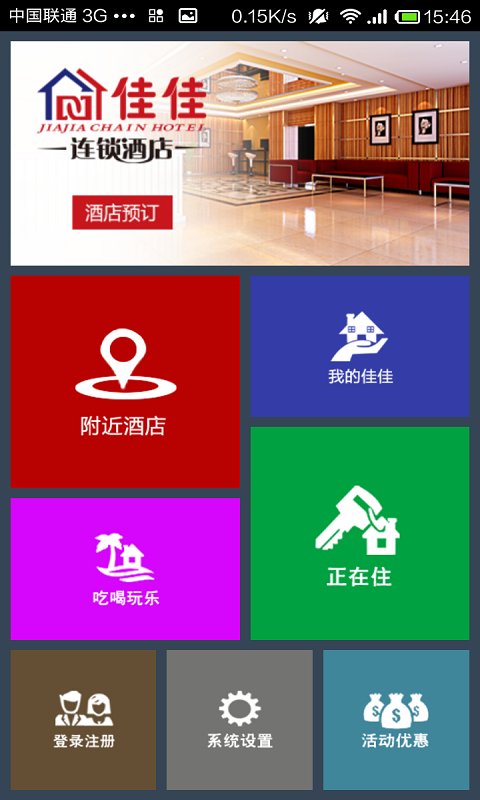 佳佳连锁酒店截图6