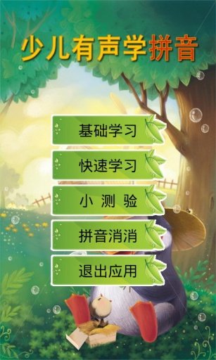 少儿有声学拼音截图2