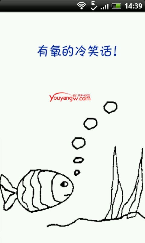 有氧冷笑话截图3