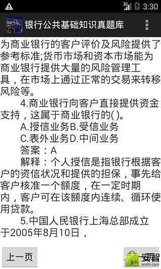 银行公共基础知识真题库截图4