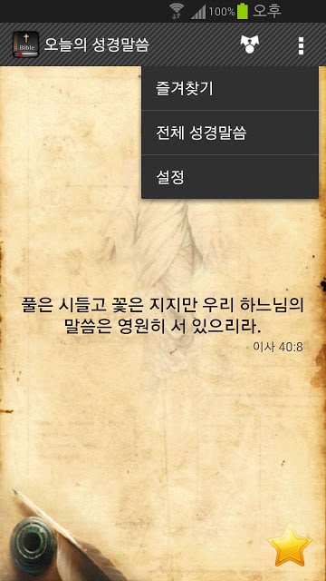 오늘의 성경말씀截图2