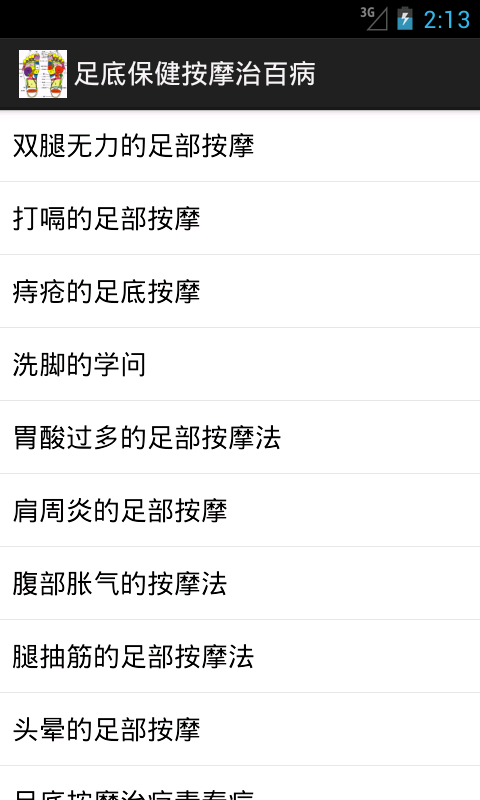 足底保健按摩治百病截图2